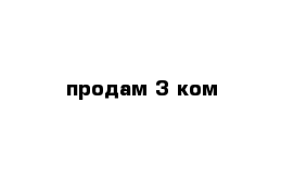  продам 3 ком